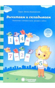 Вычитаем и складываем: для детей 4-6 лет. Солнечные ступеньки