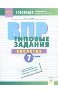 ВПР. Биология. 7 класс. Типовые задания. Тетрадь-практикум. ФГОС