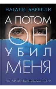 А потом он убил меня