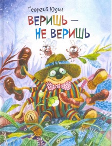 Веришь - не веришь Веришь - не веришь