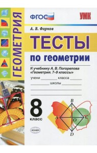 Геометрия. Тесты. 8 класс. К учебнику А. В. Погорелова 