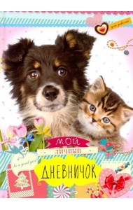 Друзья: черная собака и котенок. Дневничок