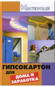 Гипсокартон для дома и заработка