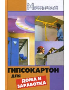 Гипсокартон для дома и заработка