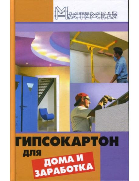 Гипсокартон для дома и заработка