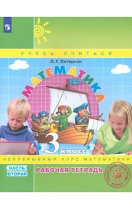 Математика. 3 класс. Рабочая тетрадь. В 3-х частях. Часть 2. ФГОС НОО