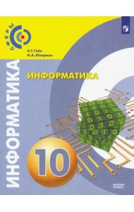 Информатика. 10 класс. Базовый уровень. Учебник.