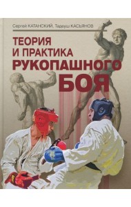 Теория и практика рукопашного боя