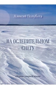 На ослепительном снегу