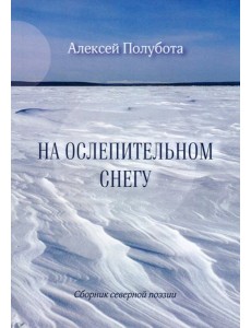 На ослепительном снегу