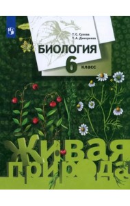 Биология. 6 класс. Учебник. ФГОС