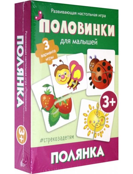 Половинки. Полянка