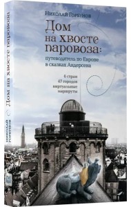Дом на хвосте паровоза. Путешествие по Европе в сказках Андерсена