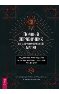 Полный справочник по церемониальной магии. Подробное руководство по западной мистичес (6143)