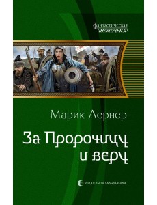 За Пророчицу и веру За Пророчицу и веру