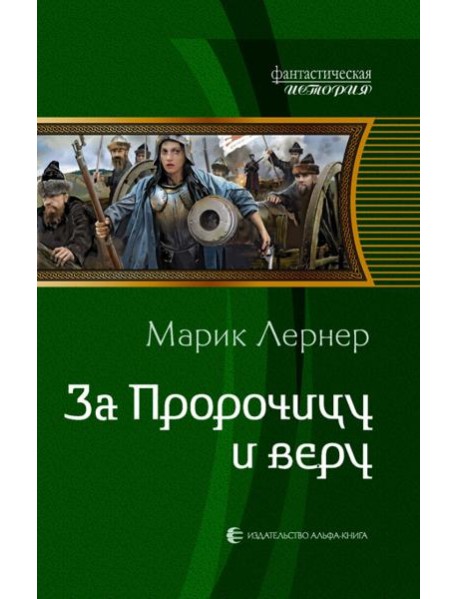 За Пророчицу и веру