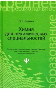 Химия для нехимических специальностей. Учебник