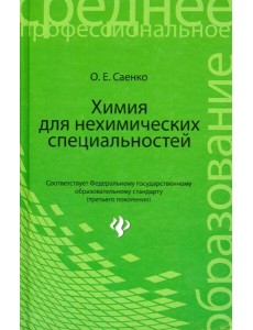 Химия для нехимических специальностей. Учебник