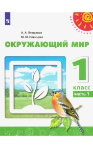Окружающий мир. 1 класс. Учебник. В 2-х частях. ФГОС. Часть 1