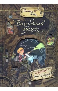 Палитра чудес. Волшебный мелок