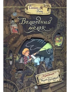 Палитра чудес. Волшебный мелок Палитра чудес. Волшебный мелок