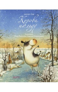 Корова на льду