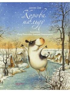 Корова на льду Корова на льду