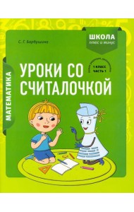 Математика. 1 класс. Уроки со Считалочкой. В 2 частях. Часть 1