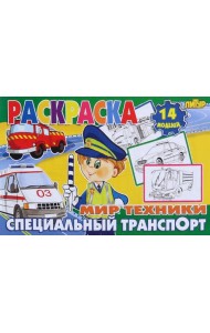 Специальный транспорт