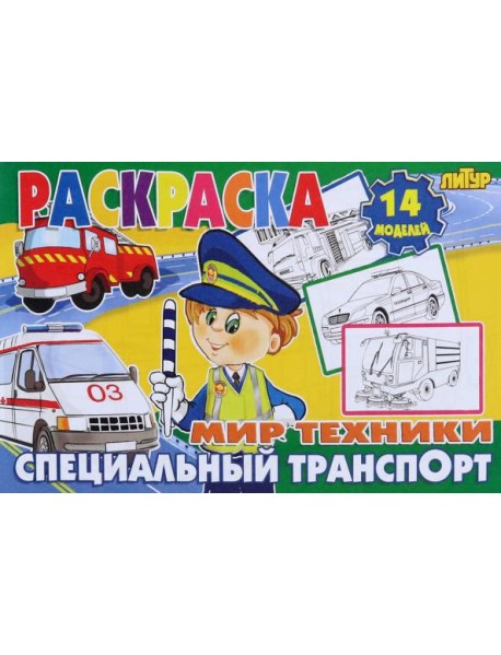 Специальный транспорт