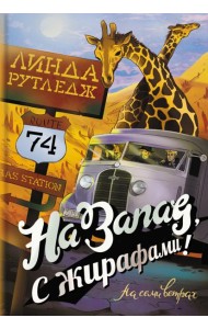 На запад, с жирафами!
