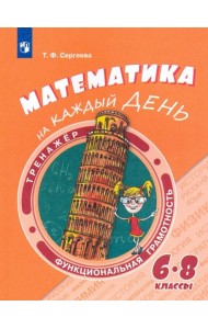 Математика на каждый день. 6-8кл