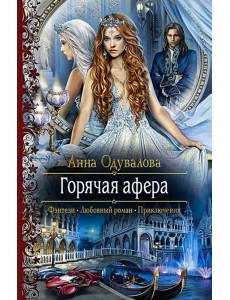 Горячая афера Горячая афера