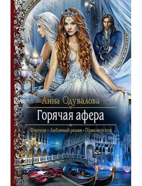 Горячая афера