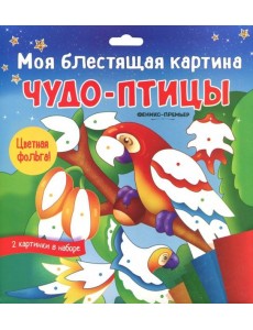 Моя блестящая картина. Чудо-птицы Моя блестящая картина. Чудо-птицы
