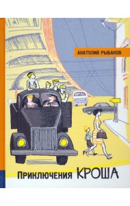 ИБФИП/Приключения Кроша