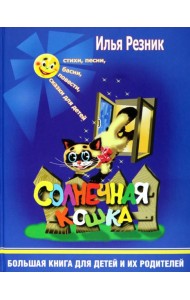 Солнечная кошка. Большая книга для детей и их родителей