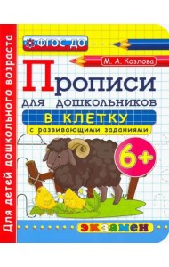 Дошкольник. Прописи. В клетку. 6+