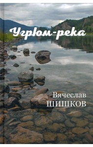 Угрюм-река Кн.2