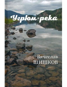 Угрюм-река Кн.2