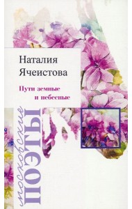 Пути земные и небесные