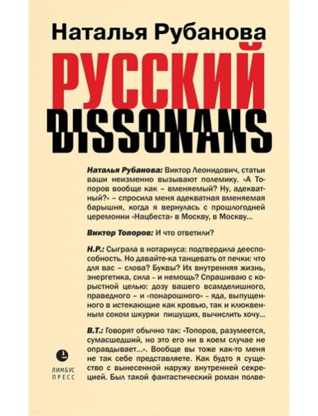 Русский диссонанс. От Топорова и Уэльбека до Робины Куртин. Беседы и прочтения, эссе, статьи