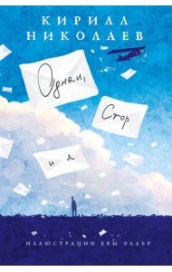 Однаи, Стор и я