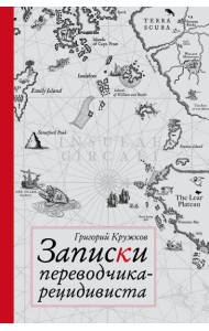 Записки переводчика-рецидивиста