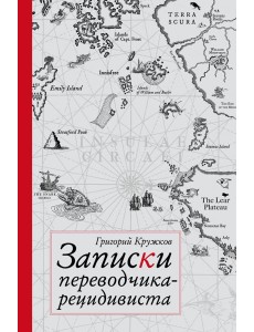 Записки переводчика-рецидивиста Записки переводчика-рецидивиста