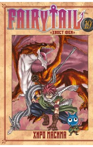 Хвост Феи. Том 19. 9785919964339