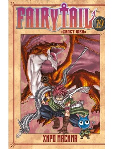 Хвост Феи. Том 19. 9785919964339