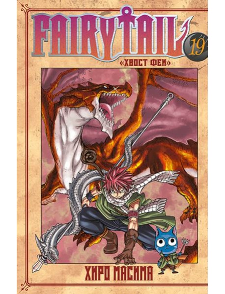 Хвост Феи. Том 19. 9785919964339