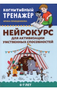 Нейрокурс для активизации умственных способностей. 6-7 лет