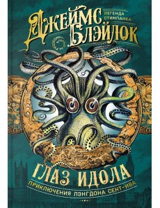 Глаз идола Глаз идола